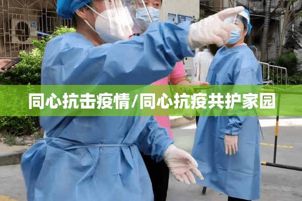 同心抗击疫情/同心抗疫共护家园 同心抗击疫情/同心抗疫共护家园