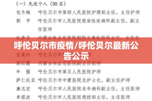 呼伦贝尔市疫情/呼伦贝尔最新公告公示 呼伦贝尔市疫情/呼伦贝尔最新公告公示