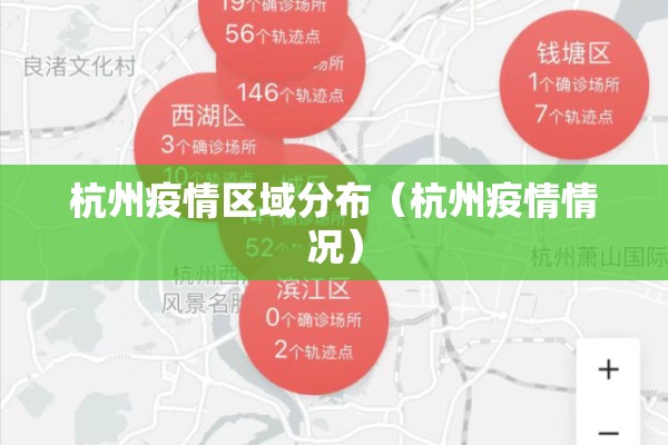 杭州疫情区域分布(杭州疫情情况) 杭州疫情区域分布(杭州疫情情况)