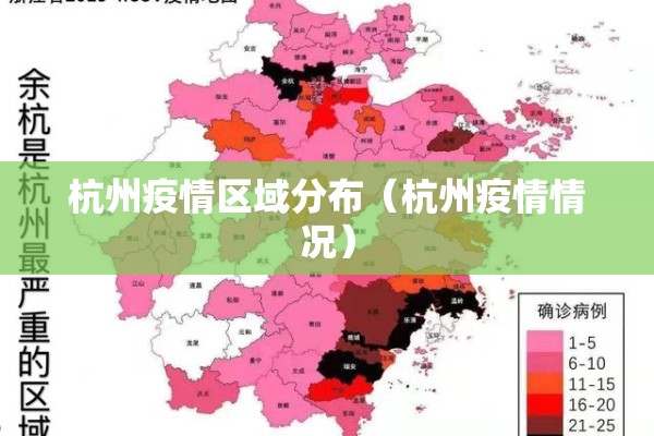 杭州疫情区域分布(杭州疫情情况) 杭州疫情区域分布(杭州疫情情况)