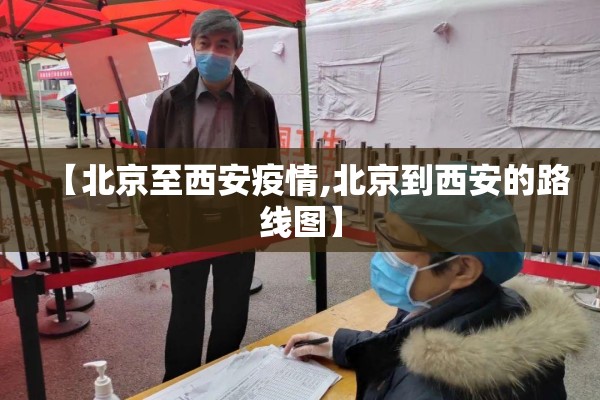 【北京至西安疫情,北京到西安的路线图】 【北京至西安疫情,北京到西安的路线图】