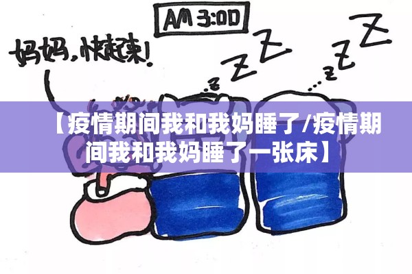 【疫情期间我和我妈睡了/疫情期间我和我妈睡了一张床】