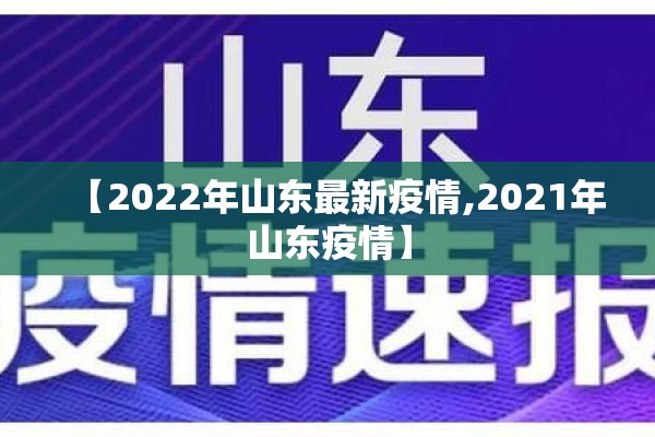 【2022年山东最新疫情,2021年山东疫情】 【2022年山东最新疫情,2021年山东疫情】