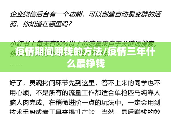 疫情期间赚钱的方法/疫情三年什么最挣钱 疫情期间赚钱的方法/疫情三年什么最挣钱