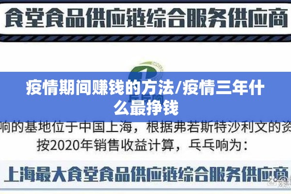 疫情期间赚钱的方法/疫情三年什么最挣钱 疫情期间赚钱的方法/疫情三年什么最挣钱