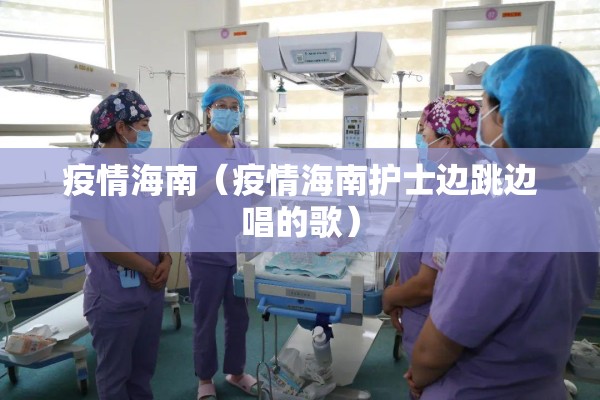 疫情海南（疫情海南护士边跳边唱的歌）