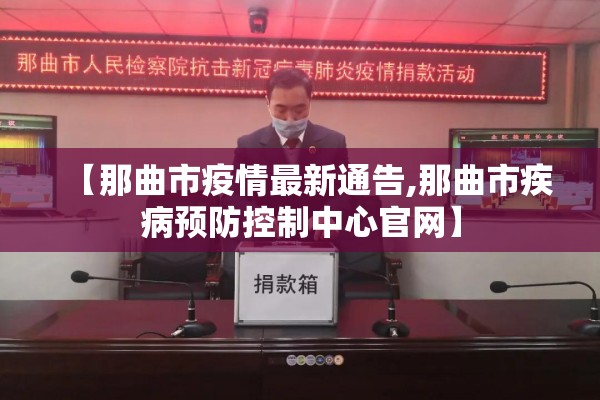 【那曲市疫情最新通告,那曲市疾病预防控制中心官网】 【那曲市疫情最新通告,那曲市疾病预防控制中心官网】