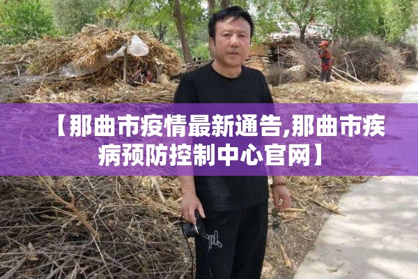 【那曲市疫情最新通告,那曲市疾病预防控制中心官网】 【那曲市疫情最新通告,那曲市疾病预防控制中心官网】