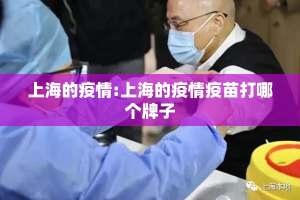 上海的疫情:上海的疫情疫苗打哪个牌子 上海的疫情:上海的疫情疫苗打哪个牌子