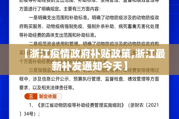 【浙江疫情政府补贴政策,浙江最新补发通知今天】