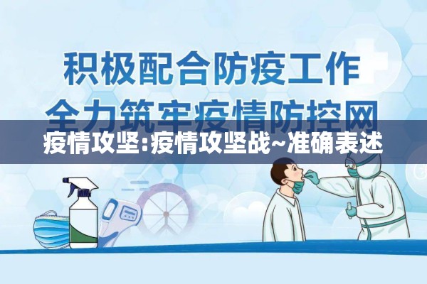 疫情攻坚:疫情攻坚战~准确表述