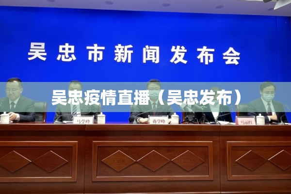 吴忠疫情直播(吴忠发布) 吴忠疫情直播(吴忠发布)