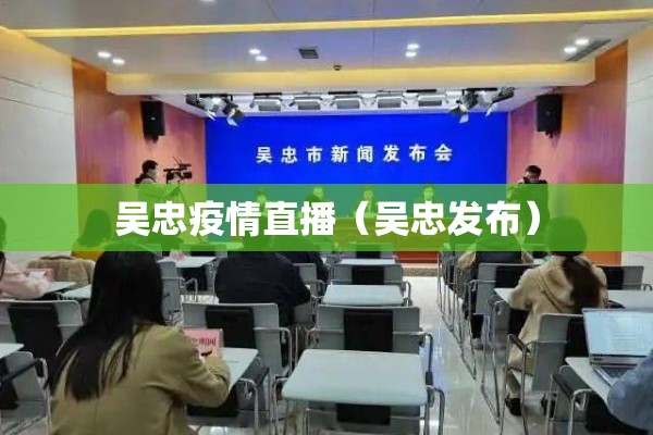 吴忠疫情直播(吴忠发布) 吴忠疫情直播(吴忠发布)