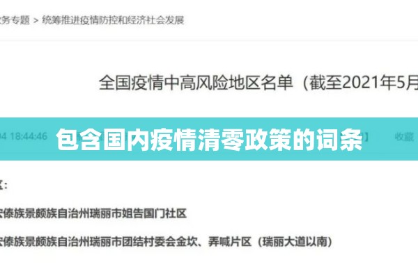 包含国内疫情清零政策的词条