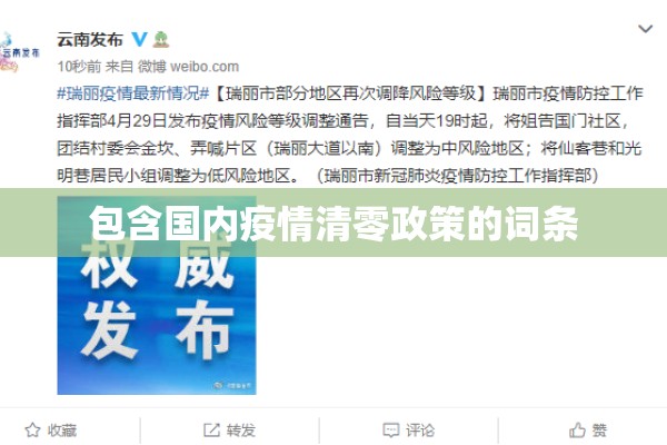 包含国内疫情清零政策的词条