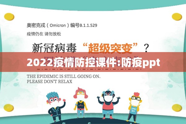 2022疫情防控课件:防疫ppt 2022疫情防控课件:防疫ppt