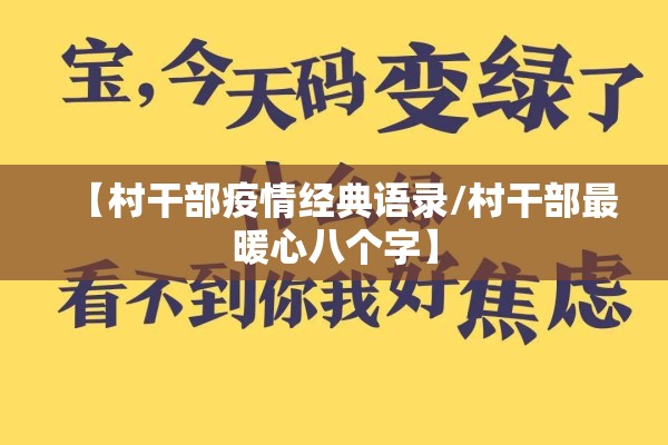 【村干部疫情经典语录/村干部最暖心八个字】 【村干部疫情经典语录/村干部最暖心八个字】