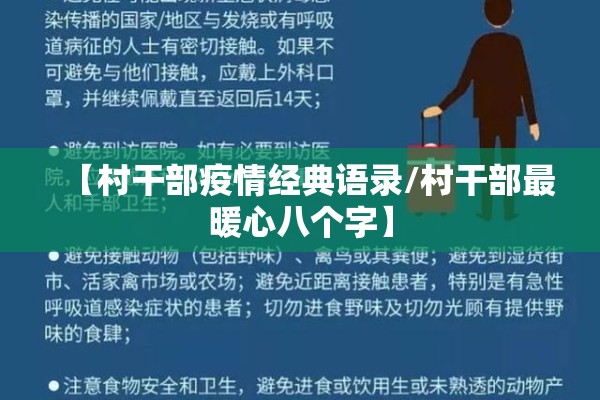 【村干部疫情经典语录/村干部最暖心八个字】 【村干部疫情经典语录/村干部最暖心八个字】