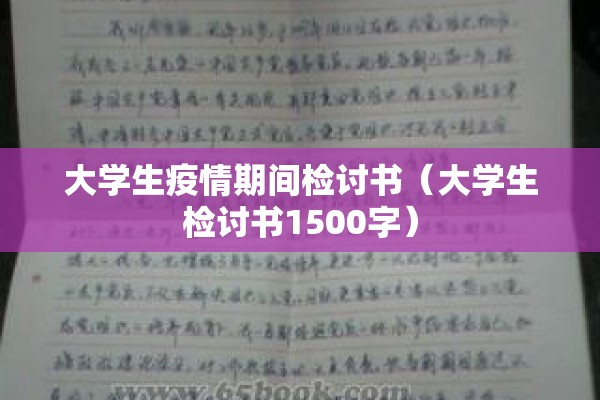 大学生疫情期间检讨书（大学生检讨书1500字）