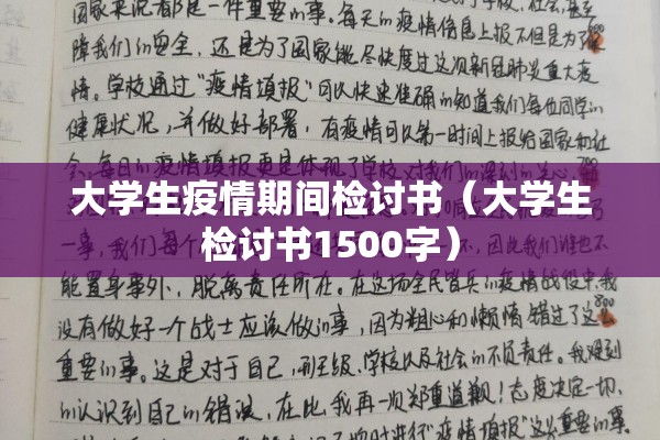 大学生疫情期间检讨书（大学生检讨书1500字）