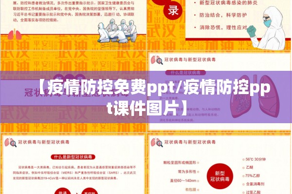 【疫情防控免费ppt/疫情防控ppt课件图片】 【疫情防控免费ppt/疫情防控ppt课件图片】