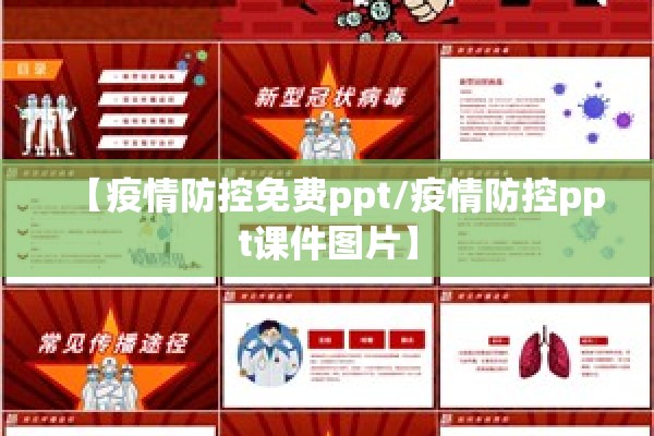 【疫情防控免费ppt/疫情防控ppt课件图片】 【疫情防控免费ppt/疫情防控ppt课件图片】