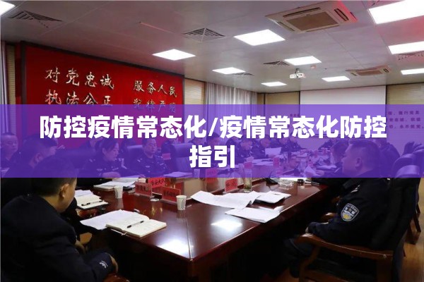 防控疫情常态化/疫情常态化防控指引