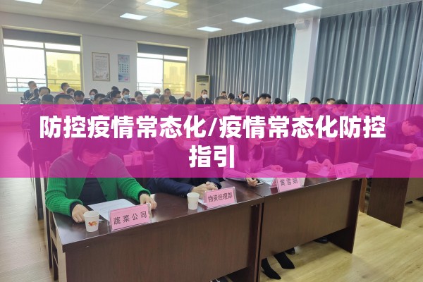 防控疫情常态化/疫情常态化防控指引