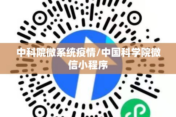 中科院微系统疫情/中国科学院微信小程序 中科院微系统疫情/中国科学院微信小程序