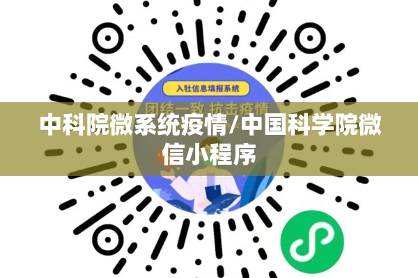 中科院微系统疫情/中国科学院微信小程序 中科院微系统疫情/中国科学院微信小程序