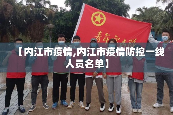 【内江市疫情,内江市疫情防控一线人员名单】