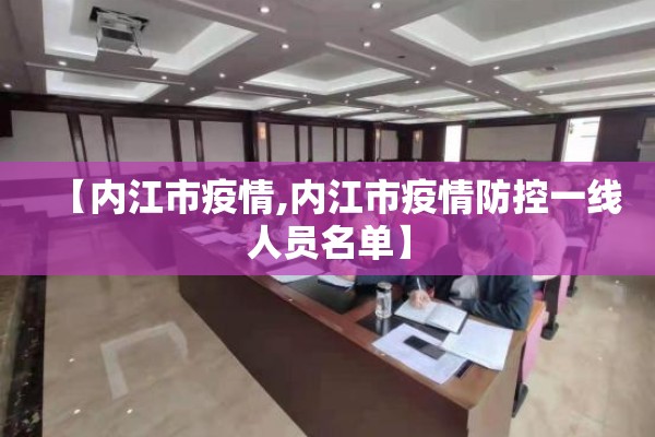 【内江市疫情,内江市疫情防控一线人员名单】