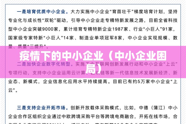 疫情下的中小企业(中小企业困局) 疫情下的中小企业(中小企业困局)