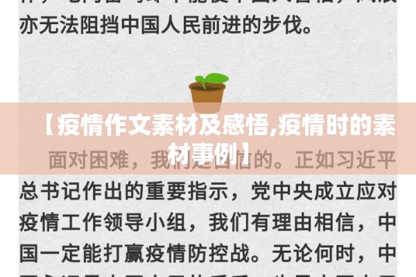 【疫情作文素材及感悟,疫情时的素材事例】 【疫情作文素材及感悟,疫情时的素材事例】