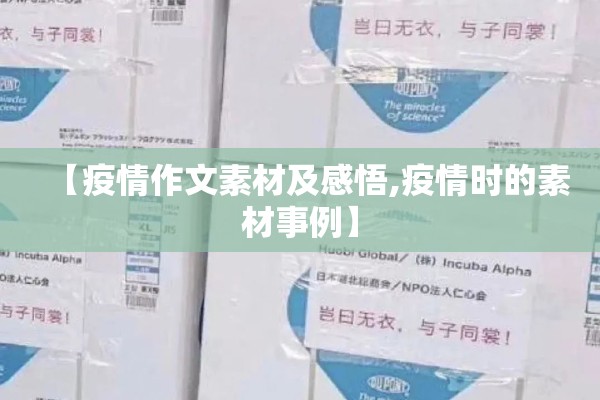 【疫情作文素材及感悟,疫情时的素材事例】 【疫情作文素材及感悟,疫情时的素材事例】