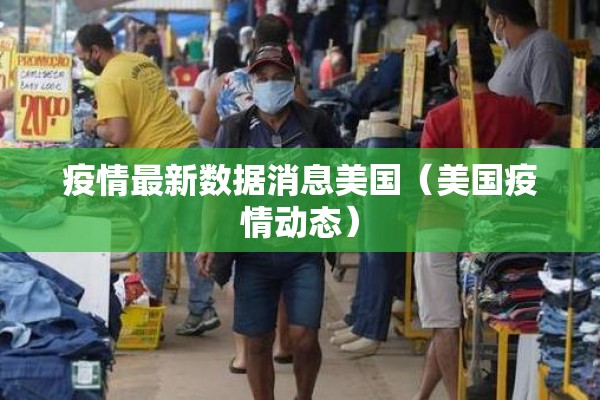 疫情最新数据消息美国(美国疫情动态) 疫情最新数据消息美国(美国疫情动态)