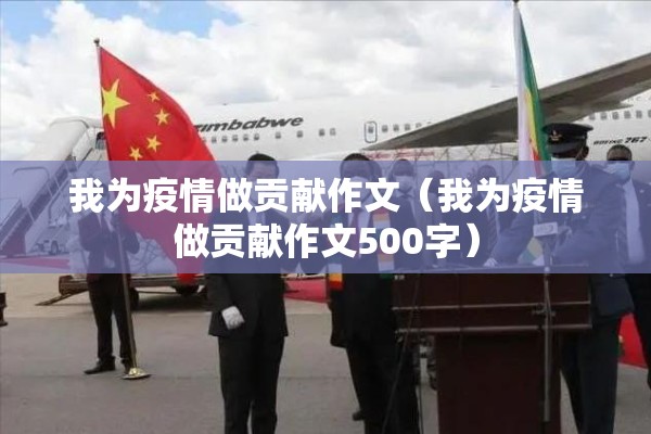 我为疫情做贡献作文(我为疫情做贡献作文500字) 我为疫情做贡献作文(我为疫情做贡献作文500字)