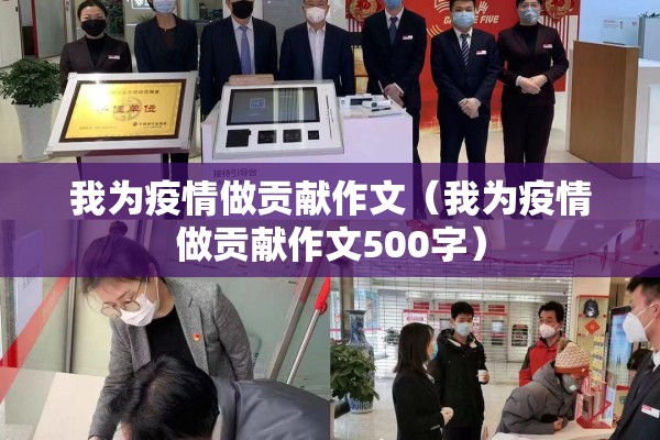 我为疫情做贡献作文(我为疫情做贡献作文500字) 我为疫情做贡献作文(我为疫情做贡献作文500字)