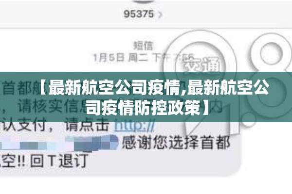 【最新航空公司疫情,最新航空公司疫情防控政策】 【最新航空公司疫情,最新航空公司疫情防控政策】