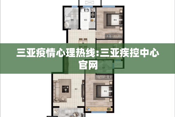 三亚疫情心理热线:三亚疾控中心官网 三亚疫情心理热线:三亚疾控中心官网