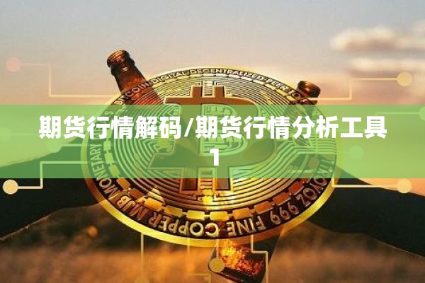 期货行情解码/期货行情分析工具1 期货行情解码/期货行情分析工具1