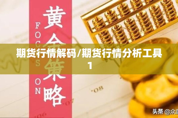 期货行情解码/期货行情分析工具1 期货行情解码/期货行情分析工具1