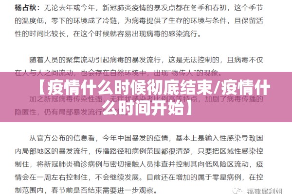 【疫情什么时候彻底结束/疫情什么时间开始】 【疫情什么时候彻底结束/疫情什么时间开始】