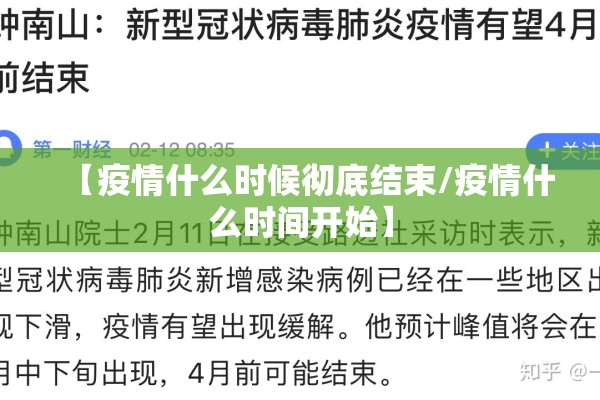 【疫情什么时候彻底结束/疫情什么时间开始】 【疫情什么时候彻底结束/疫情什么时间开始】