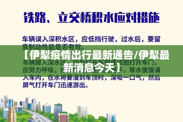 【伊犁疫情出行最新通告/伊犁最新消息今天】