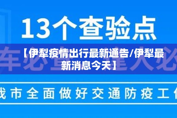 【伊犁疫情出行最新通告/伊犁最新消息今天】