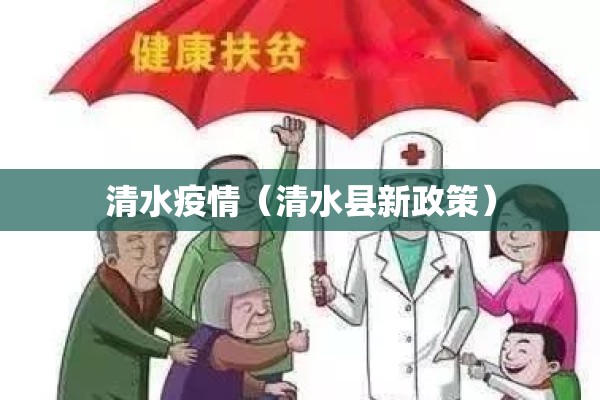 清水疫情（清水县新政策）