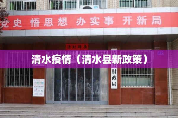 清水疫情（清水县新政策）