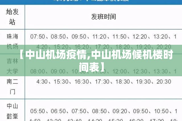 【中山机场疫情,中山机场候机楼时间表】 【中山机场疫情,中山机场候机楼时间表】