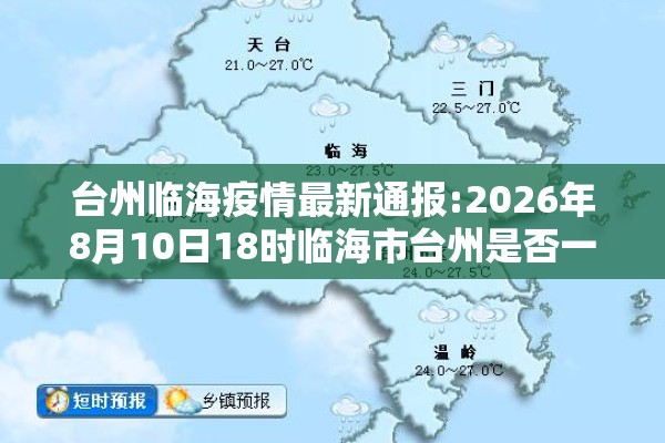 台州临海疫情最新通报:2026年8月10日18时临海市台州是否一级响应